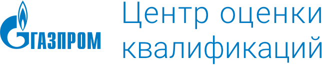 Центр оценки квалификаций Группы «Газпром»